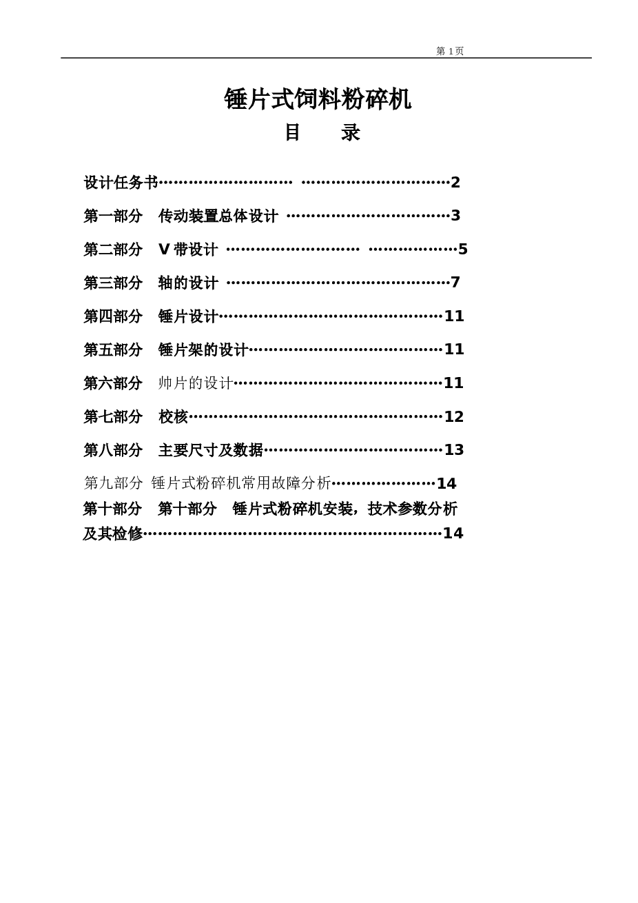 锤片式粉碎机课程设计（说明书+CATIA三维+一张CAD装配图）