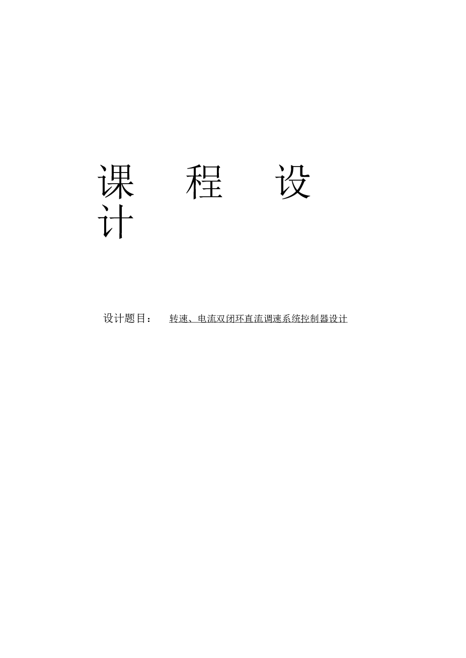 转速、电流双闭环直流调速系统控制器设计课程设计说明书——19页