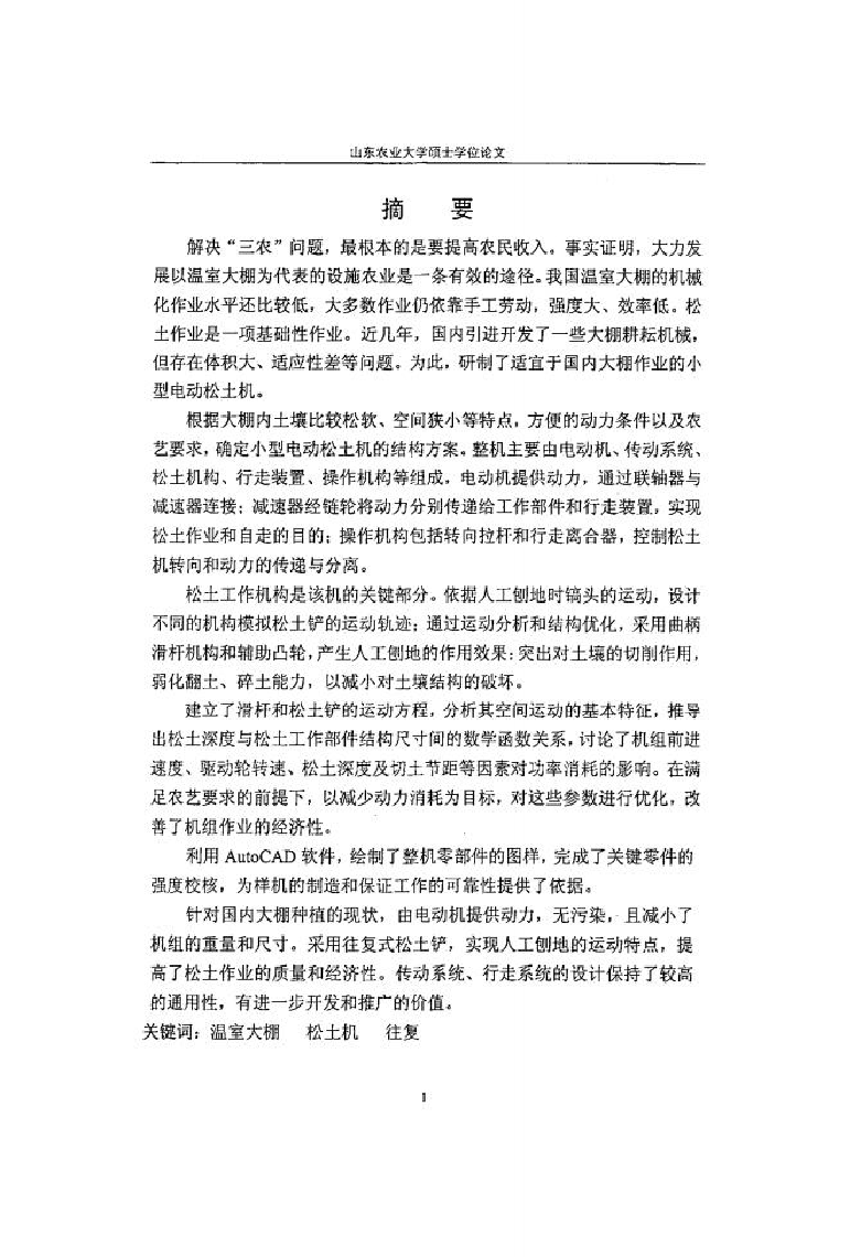 温室电动松土机的设计【毕业论文（仅供查阅，不可以编辑，谨慎下载）+CAD图纸+SW三维图+动画+外文翻译】