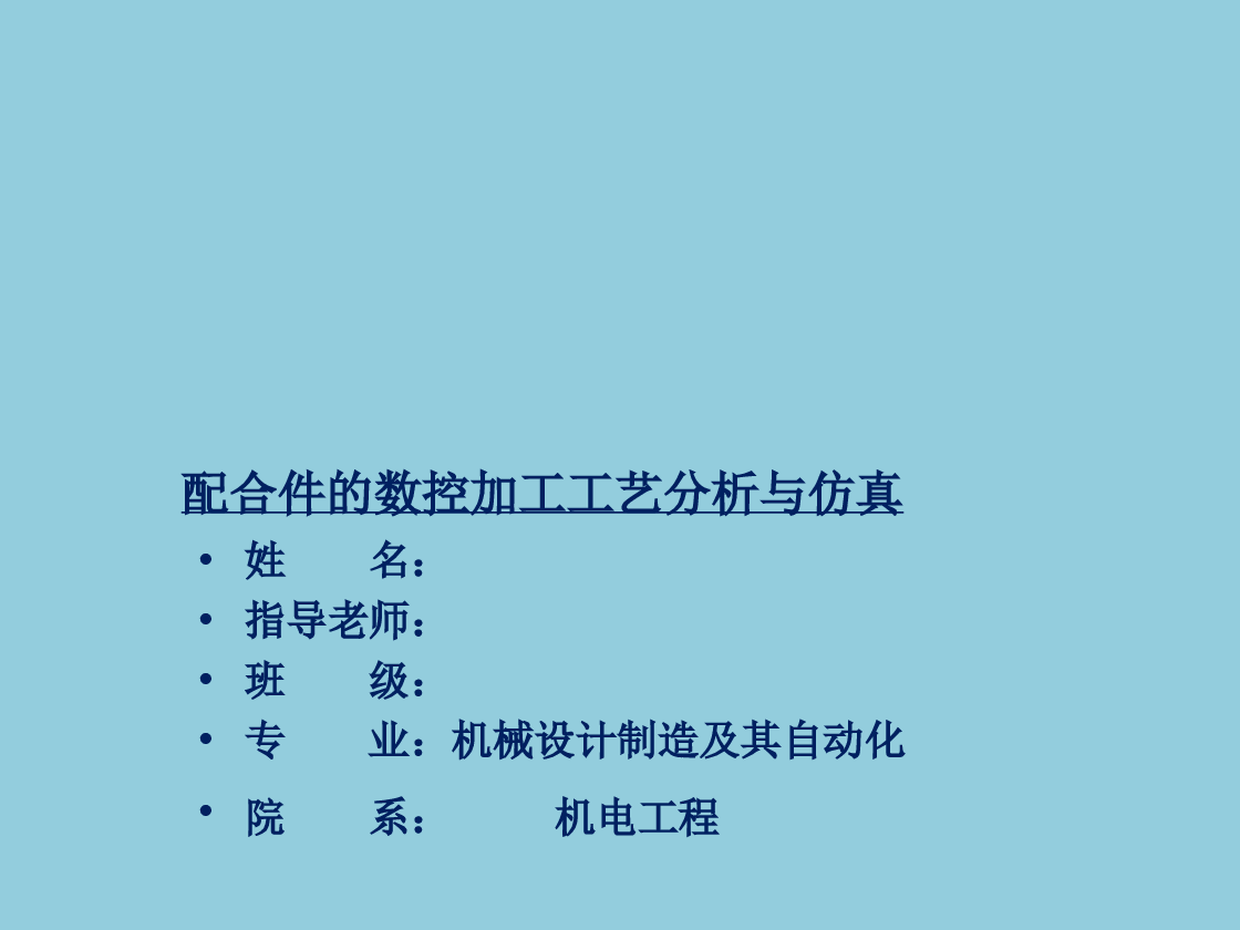 配合件的数控加工工艺分析与仿真（论文cad图+外文翻译+ppt） 备注：此份资料不包含三维图