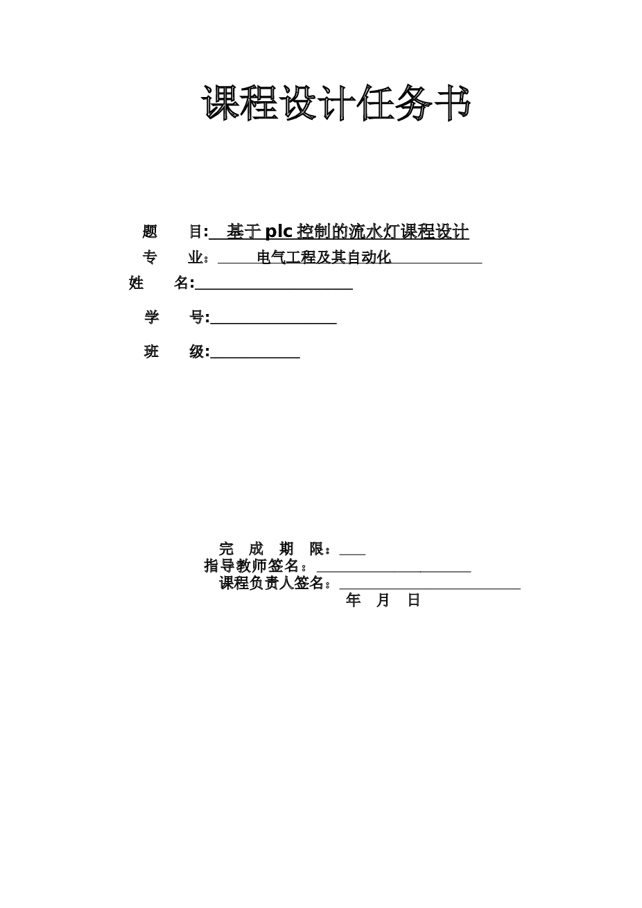 基plc控制的流水灯设计说明书（三菱FX2N）——24页