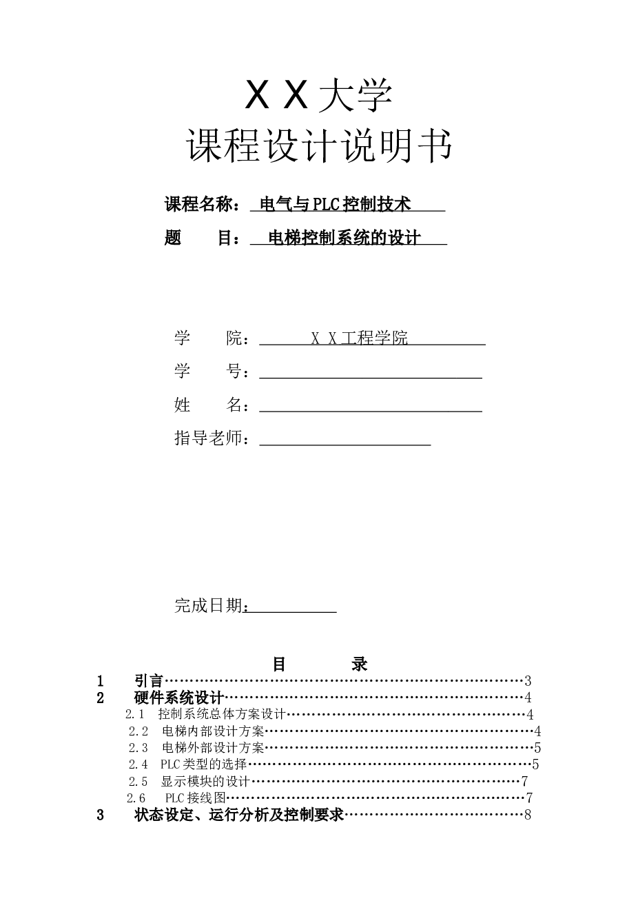 4层电梯PLC控制系统课程设计说明书——30页