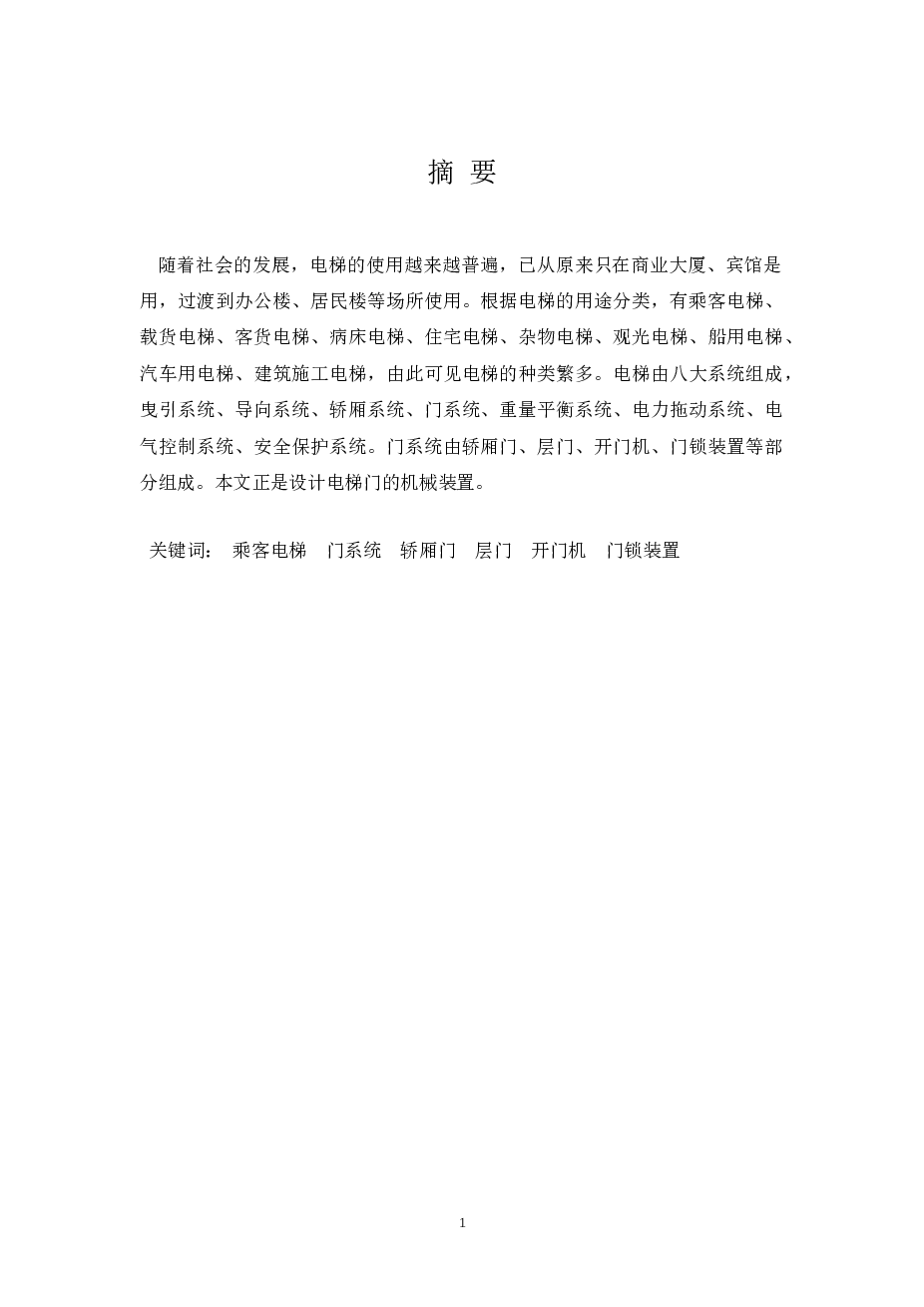 电梯门机械结构设计说明书——32页