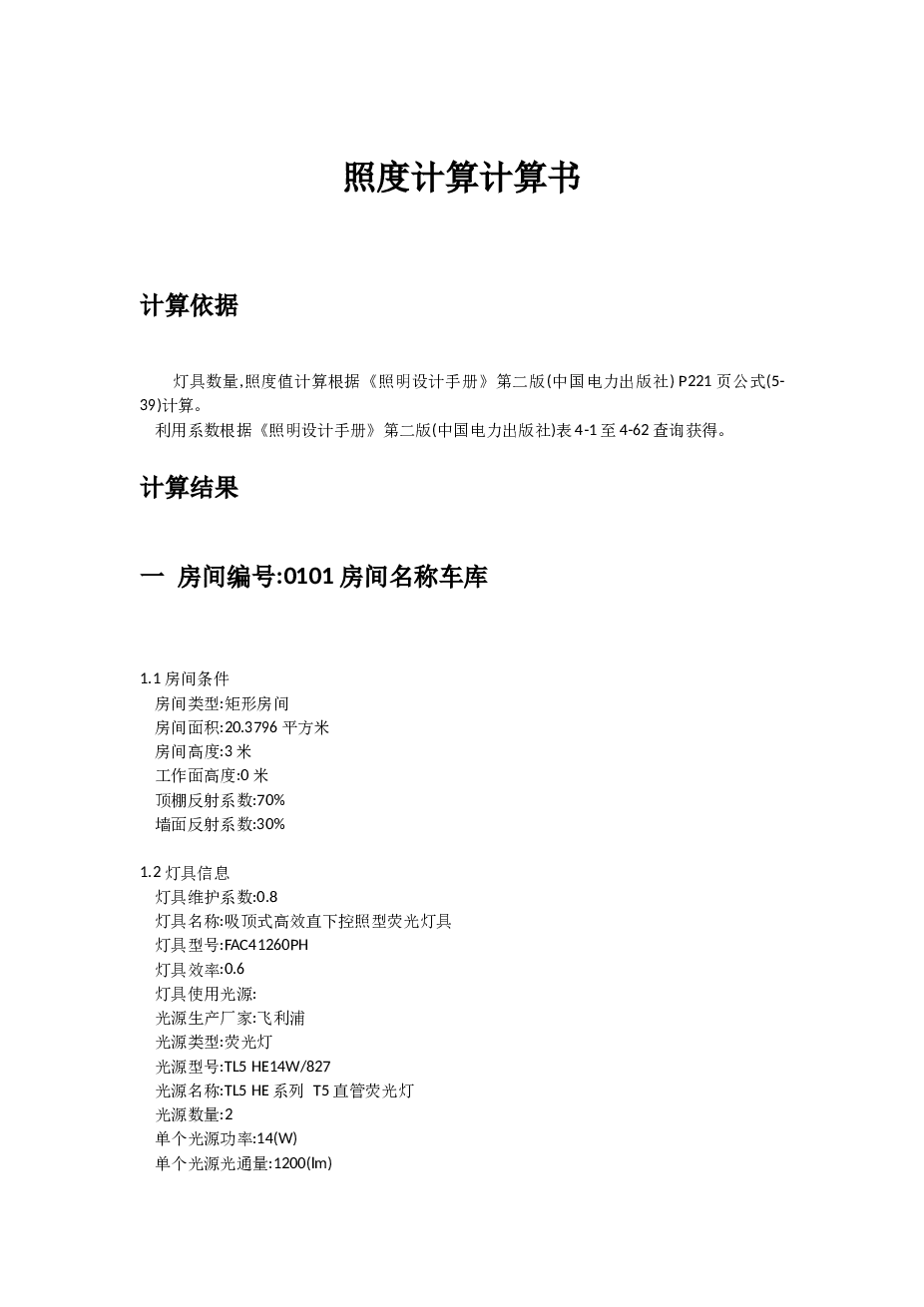 供配电与照明课程设计（照明，配电所设计）