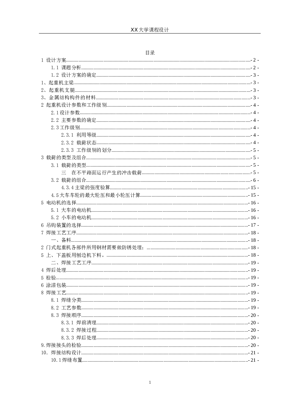 门式起重机课程设计说明书