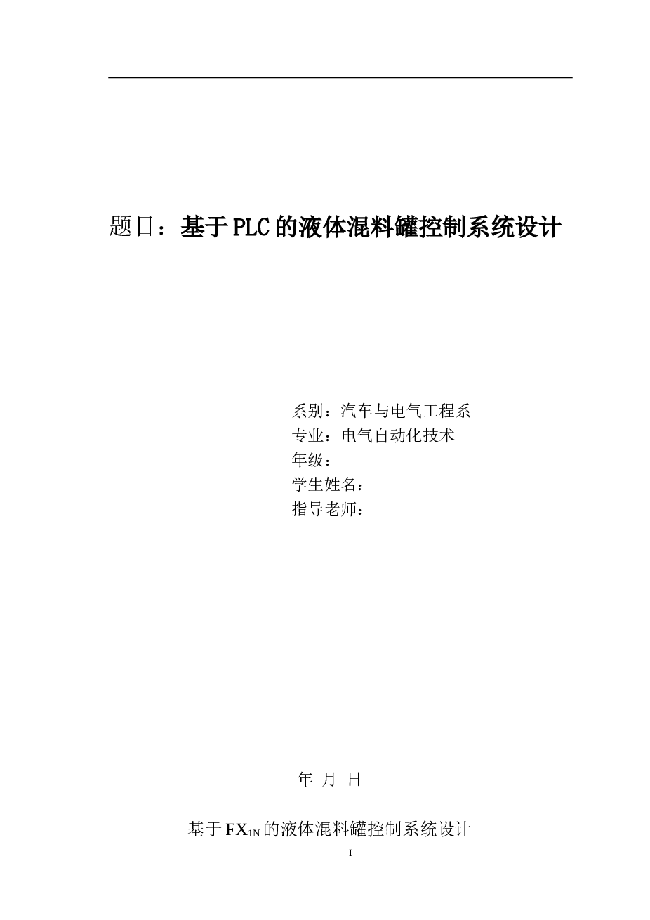 基于PLC的液体混料罐控制系统毕业设计论文——总共50页