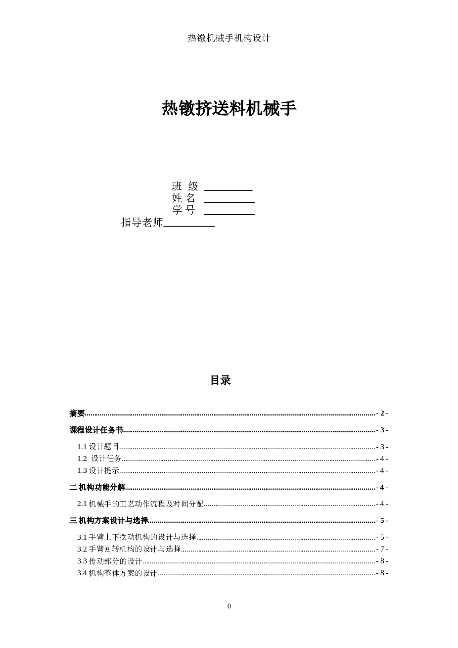 热镦挤送料机械手设计说明书——26页