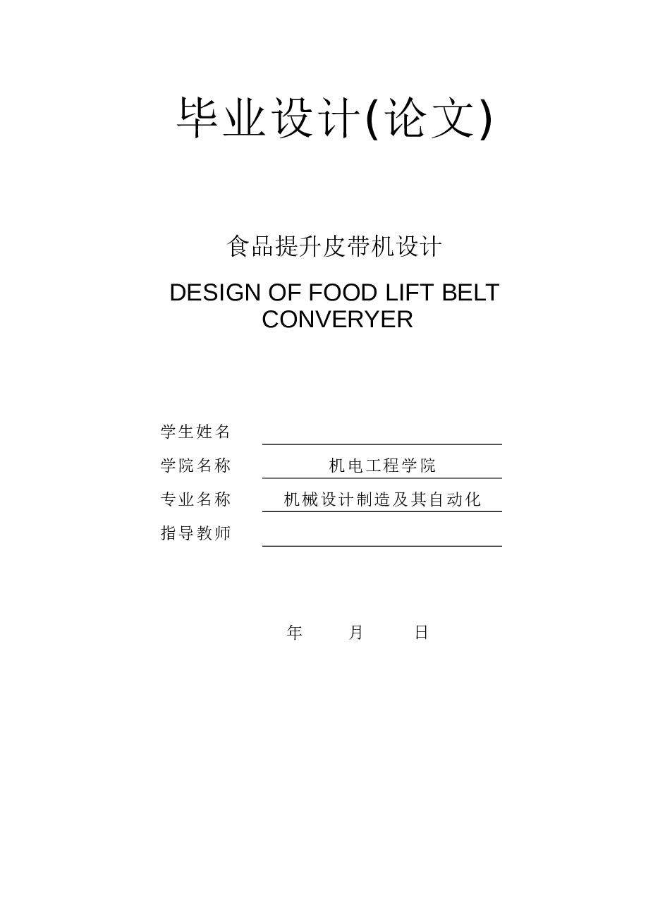 食品提升皮带机设计【（毕业设计论文（说明书）+CAD图纸+开题报告+任务书】