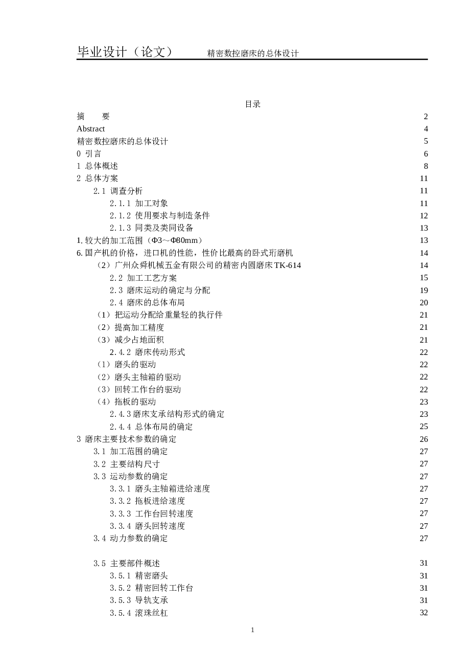 精密数控磨床的总体设计