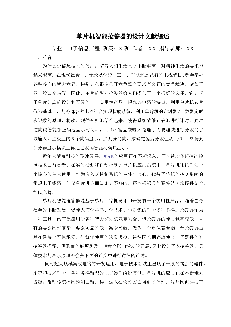 单片机智能抢答器的设计文献综述