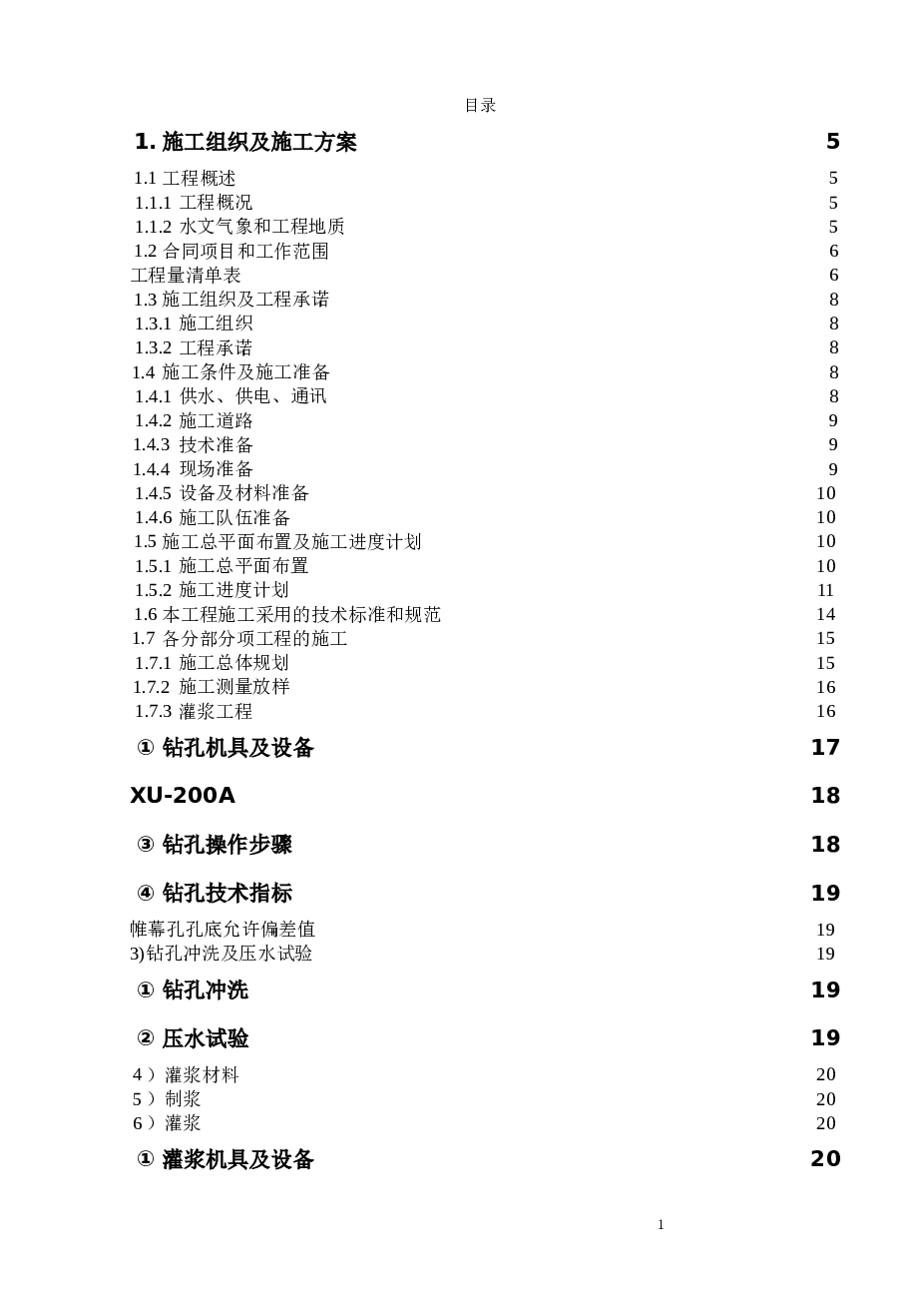 某水库除险加固工程(1#有目录)