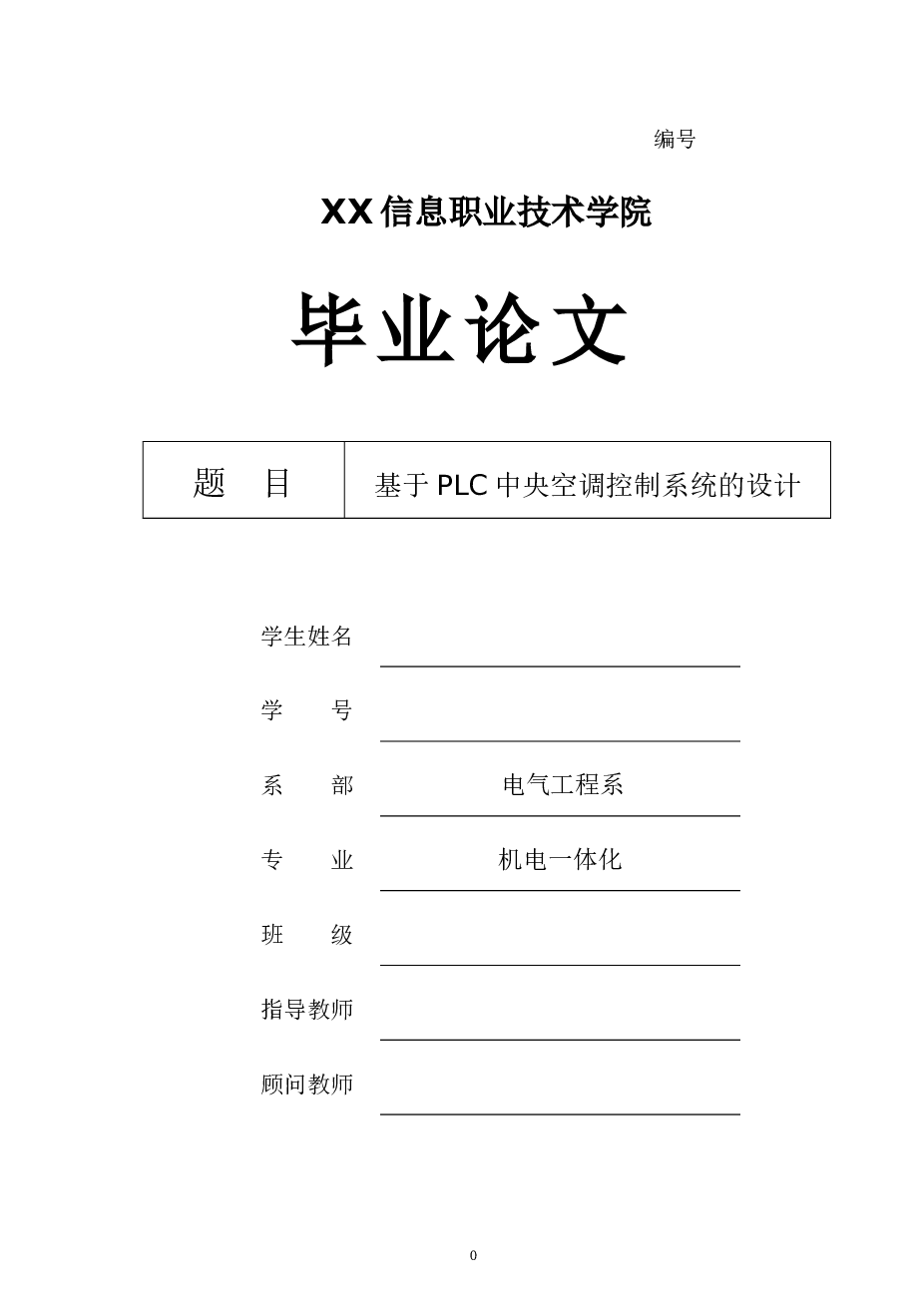 毕业论文--基于PLC中央空调控制系统的设计