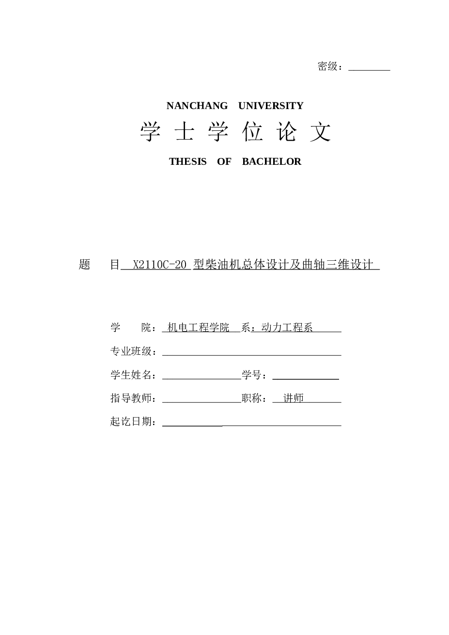 毕业设计论文 X2110C-20 型柴油机总体设计及曲轴三维设计