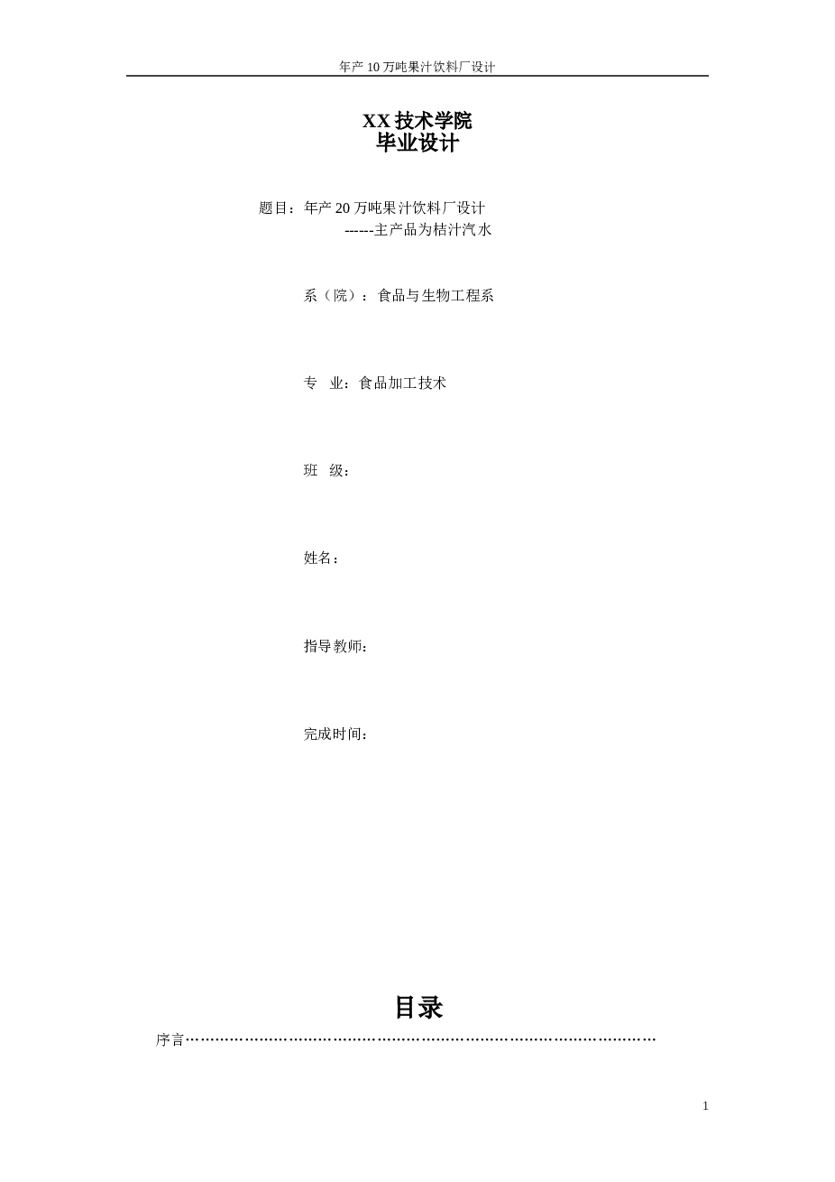 年产20万吨桔子汁饮料毕业设计说明书