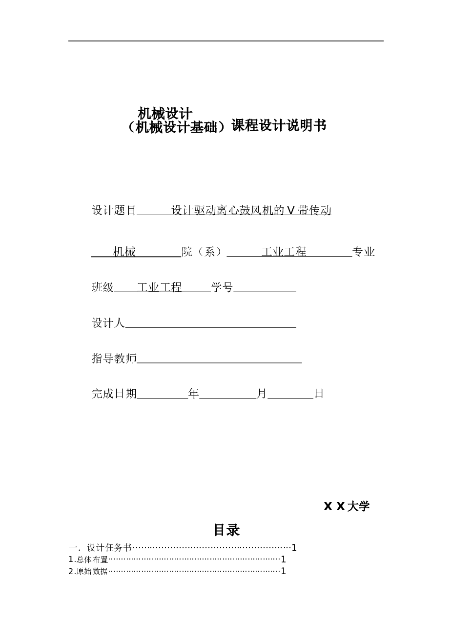 驱动离心鼓风机的V带传动课程设计说明书