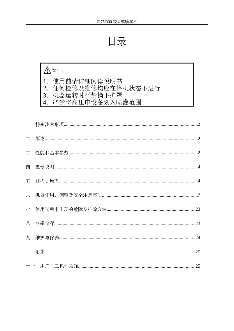 JP75300 绞盘式喷灌机