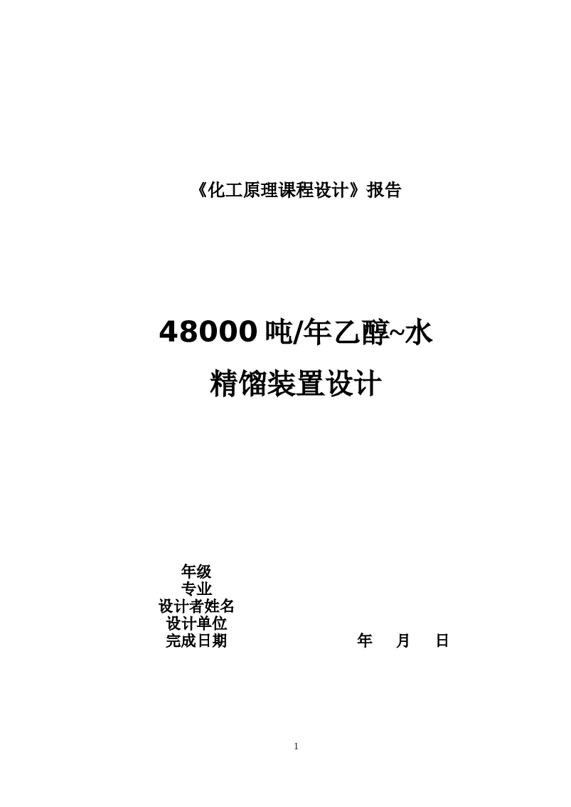 课程设计实例-48000万吨乙醇-水精馏塔设计