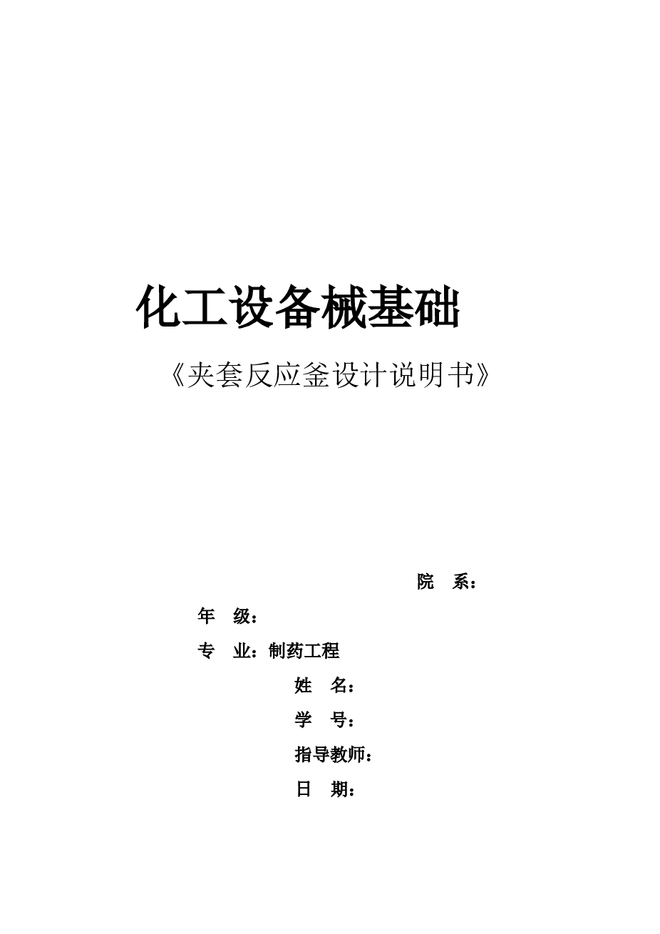 化工设备机械基础课程设计一夹套反应釜设计说明书