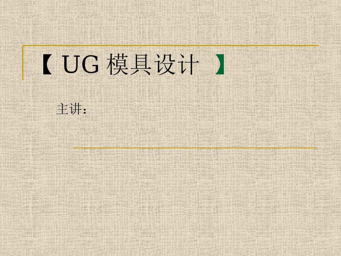 UG模具设计PPT——52页