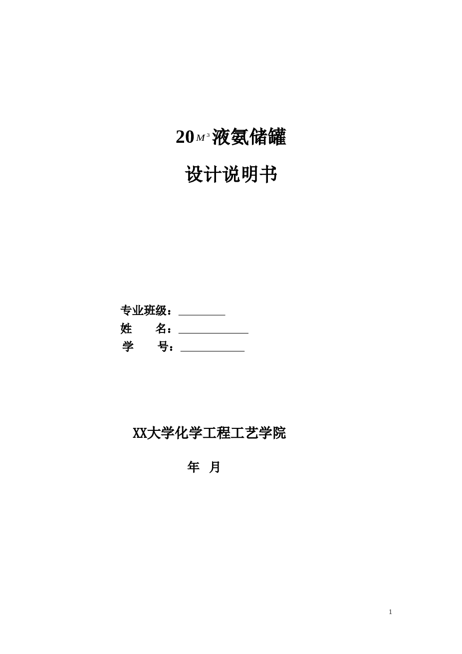 20M3液氨储罐设计说明书