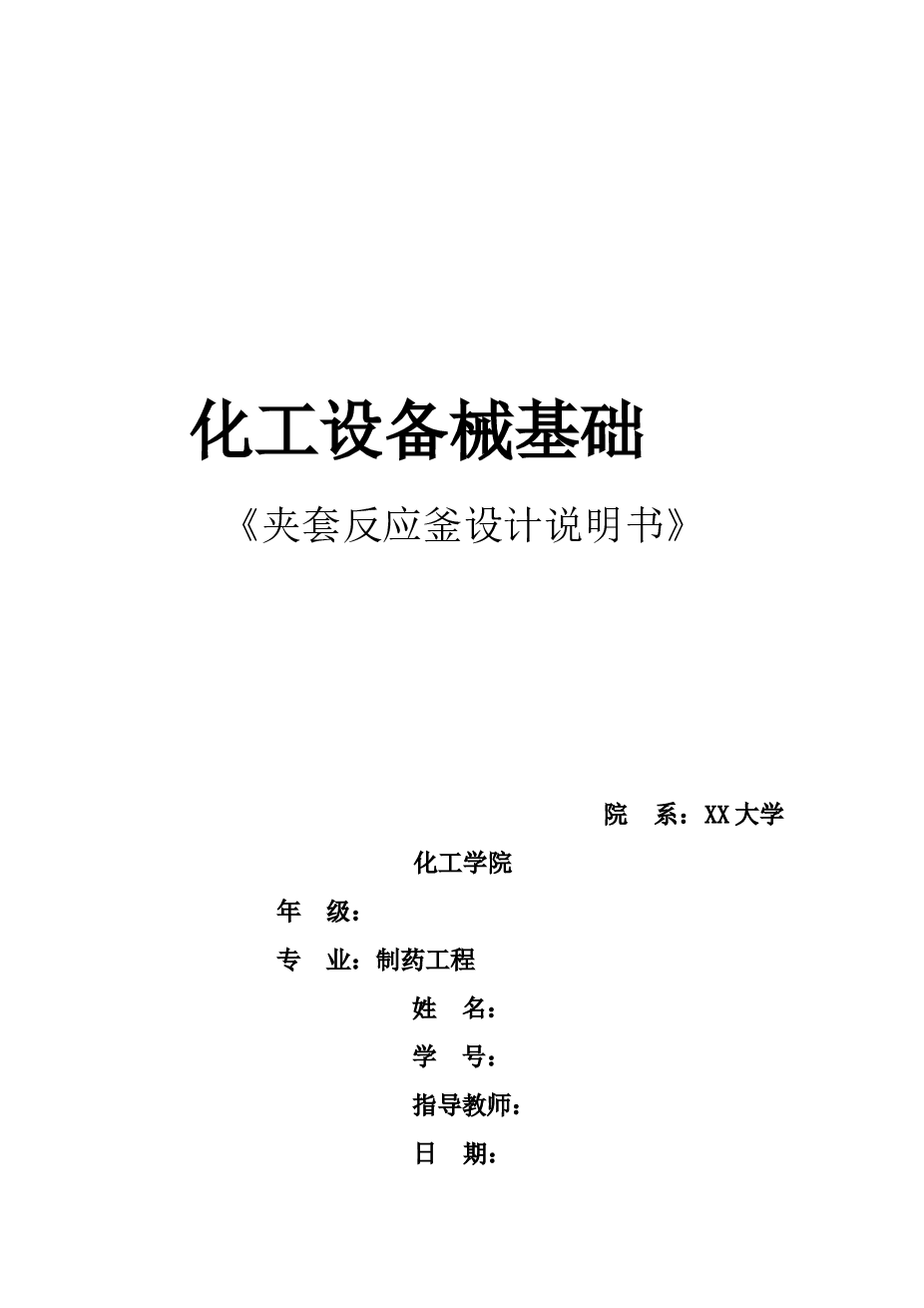 夹套反应釜设计说明书