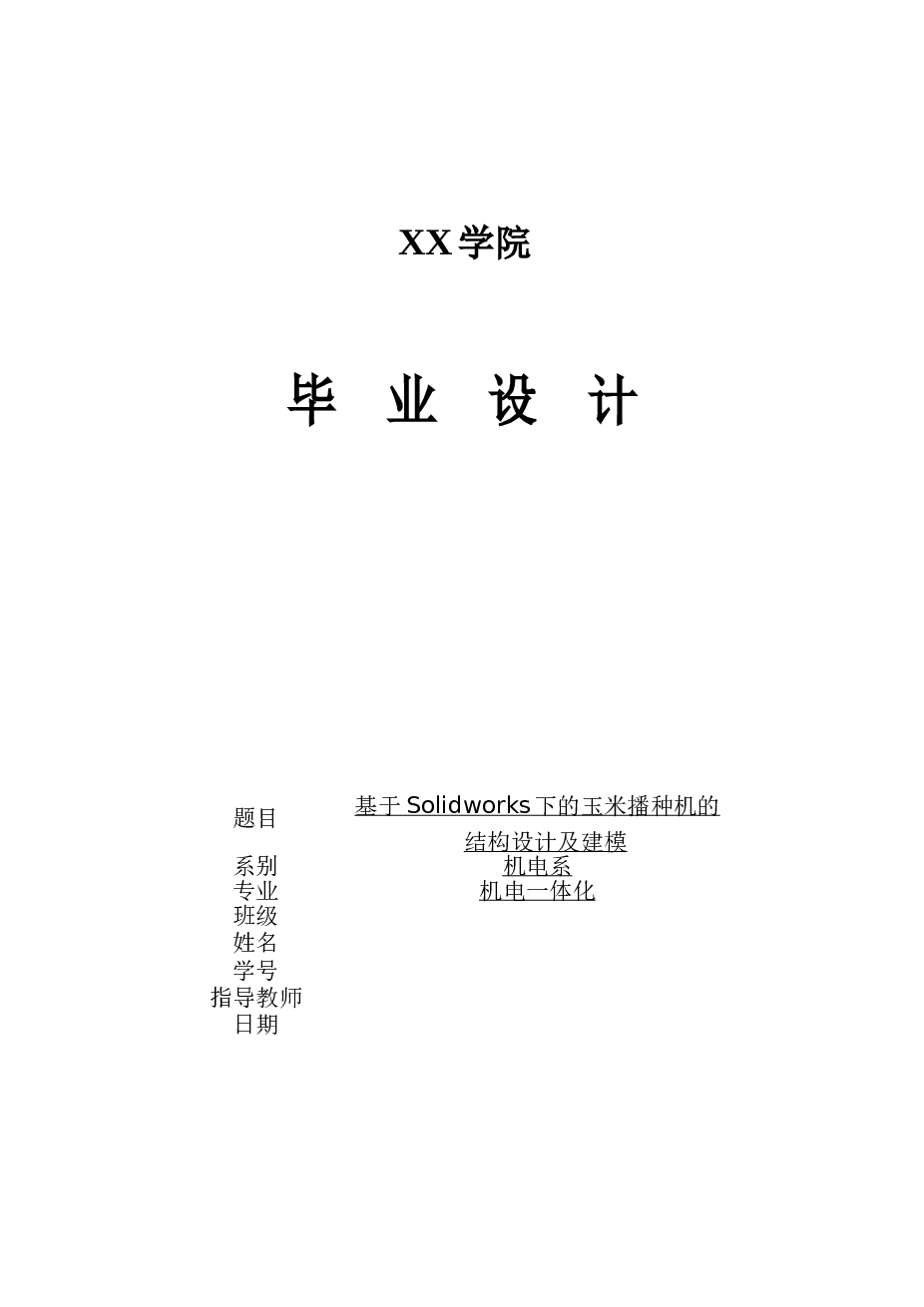 基于SolidWorks下的玉米播种机的结构设计及建模