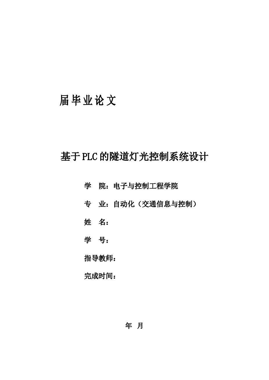 自动化毕业论文—基于PLC的隧道灯光控制系统设计