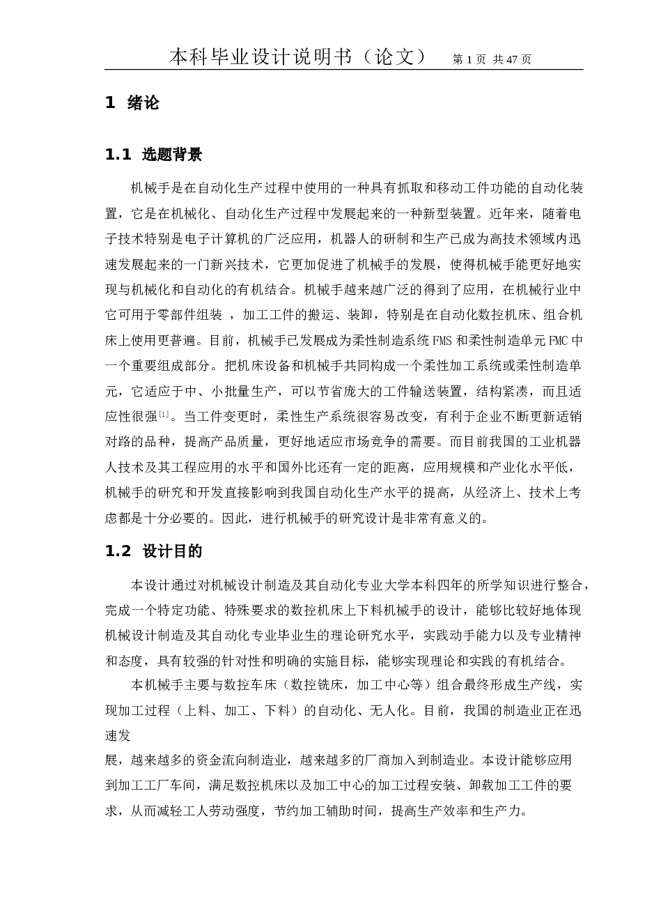 对工业上下料机械手的研究与设计(优秀详细“设计说明书”资料+全套二维CAD图纸+设计开题报告)