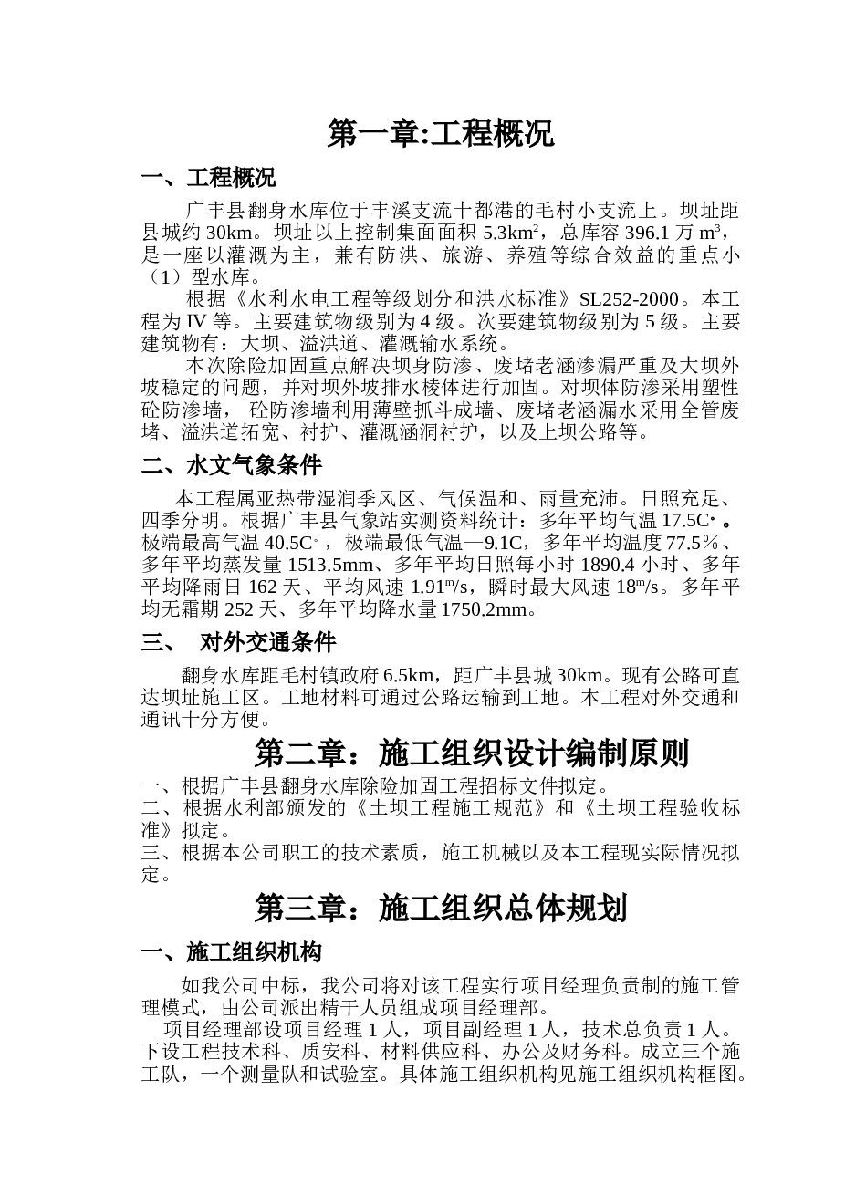 某水库除险加固工程施工组织设计