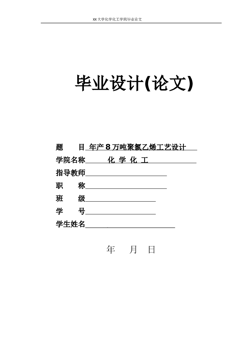 年产8万吨的PVC树脂生产工艺的初步设计