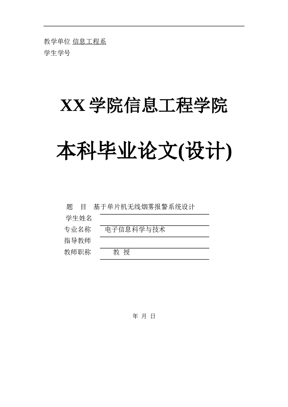 基于单片机无线烟雾报警系统设计