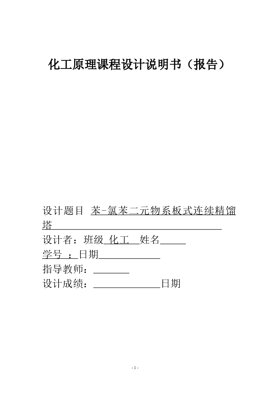 苯一氯苯二元物系板式连续精馏塔化工原理课程设计说明书