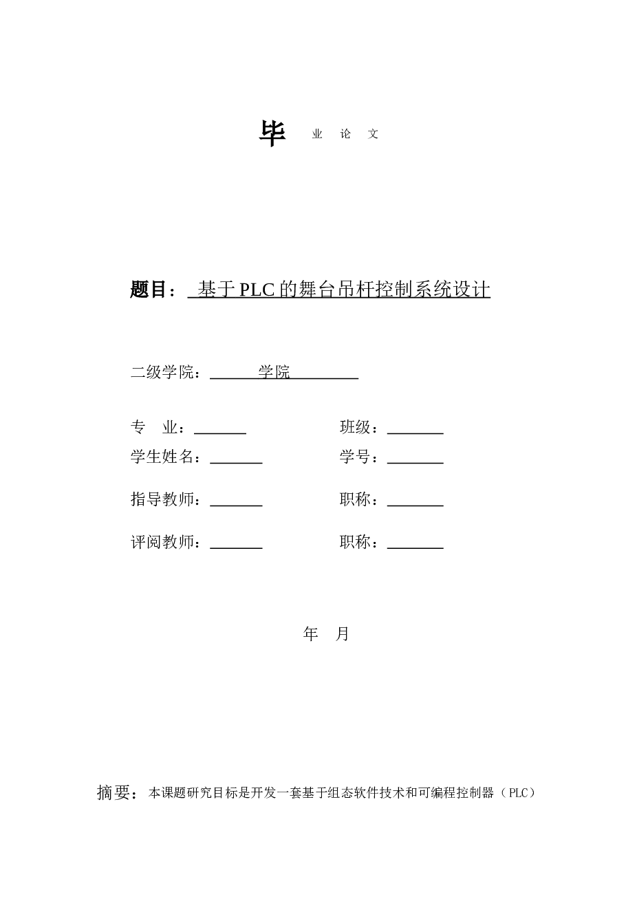 基于PLC的舞台吊杆控制系统设计说明书