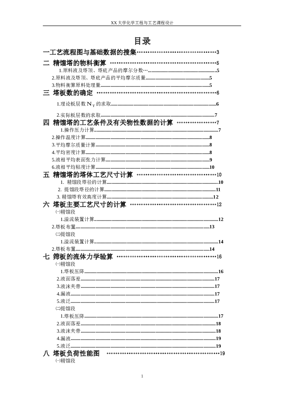 苯一甲苯分离精馏塔课程设计