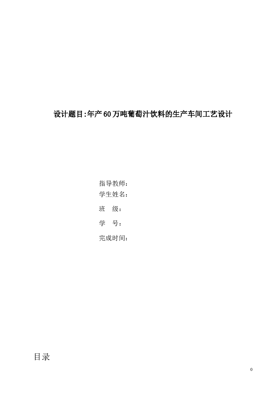年产60万吨葡萄汁饮料的生产车间工艺设计