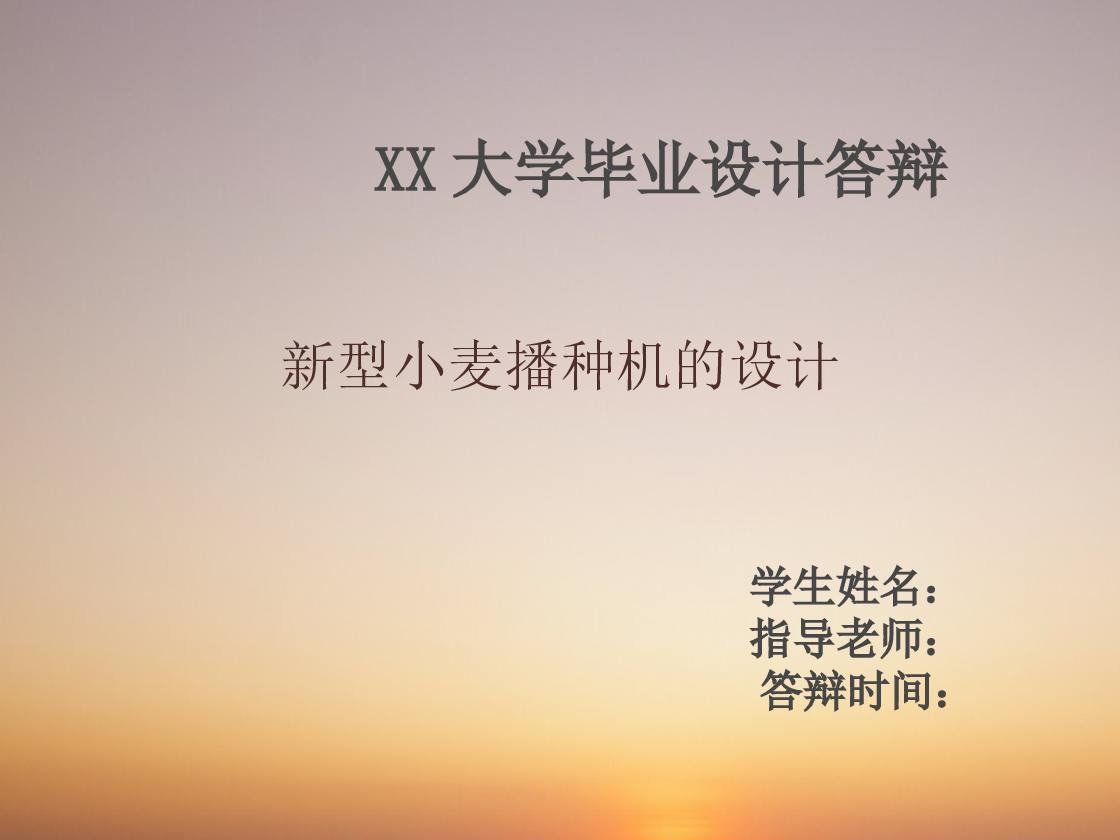 小麦播种机设计【开题报告+任务书+毕业论文+答辩ppt+CAD图纸+SOLIDWORKS三维图】