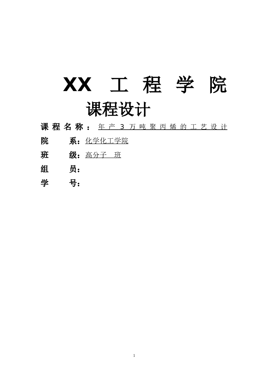 年产3万吨聚丙烯生产工艺课程设计说明书