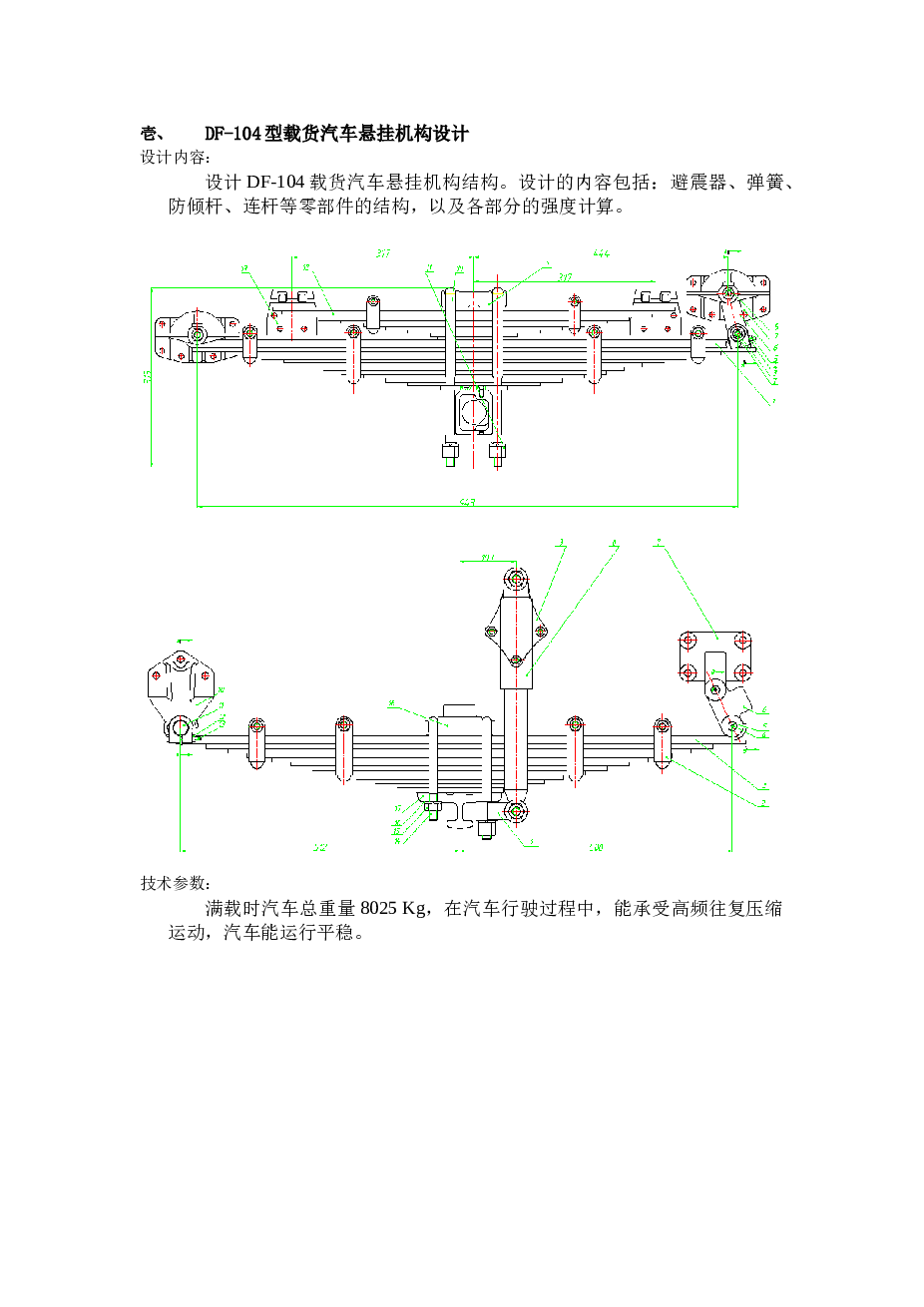 DF-104型载货汽车悬架机构设计【任务书+论文+CAD图纸】