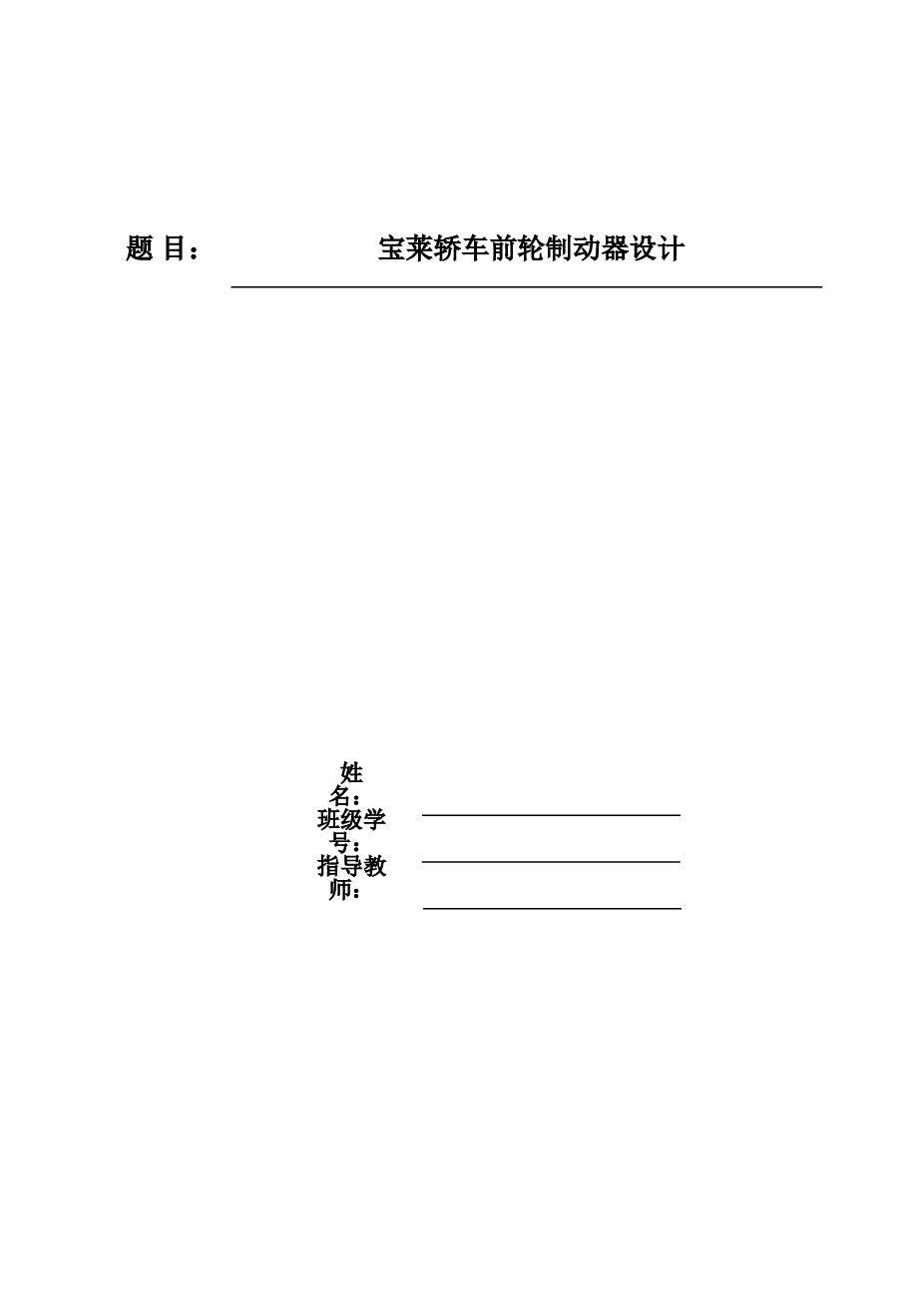 宝来轿车前轮制动器设计【说明书+CAD图纸+开题报告+任务书】