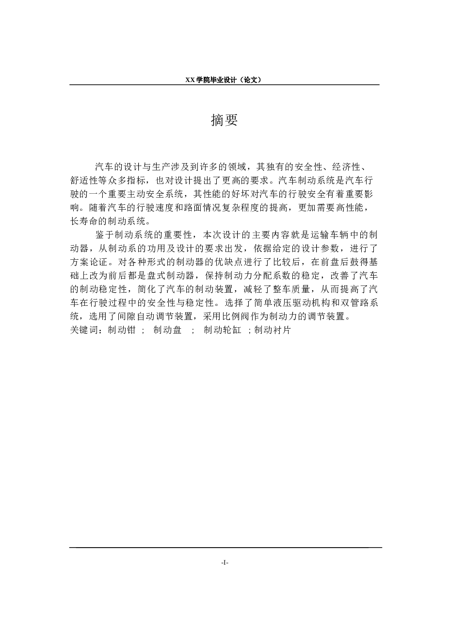 轿车盘式制动器结构设计【任务书+说明书+CAD图纸+外文翻译】