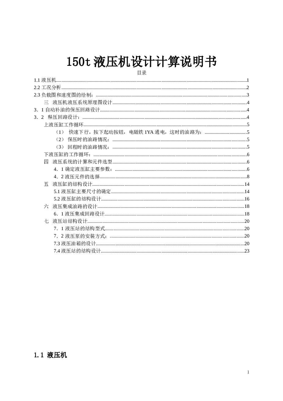 150T液压机设计【计算说明书+CAD图纸】