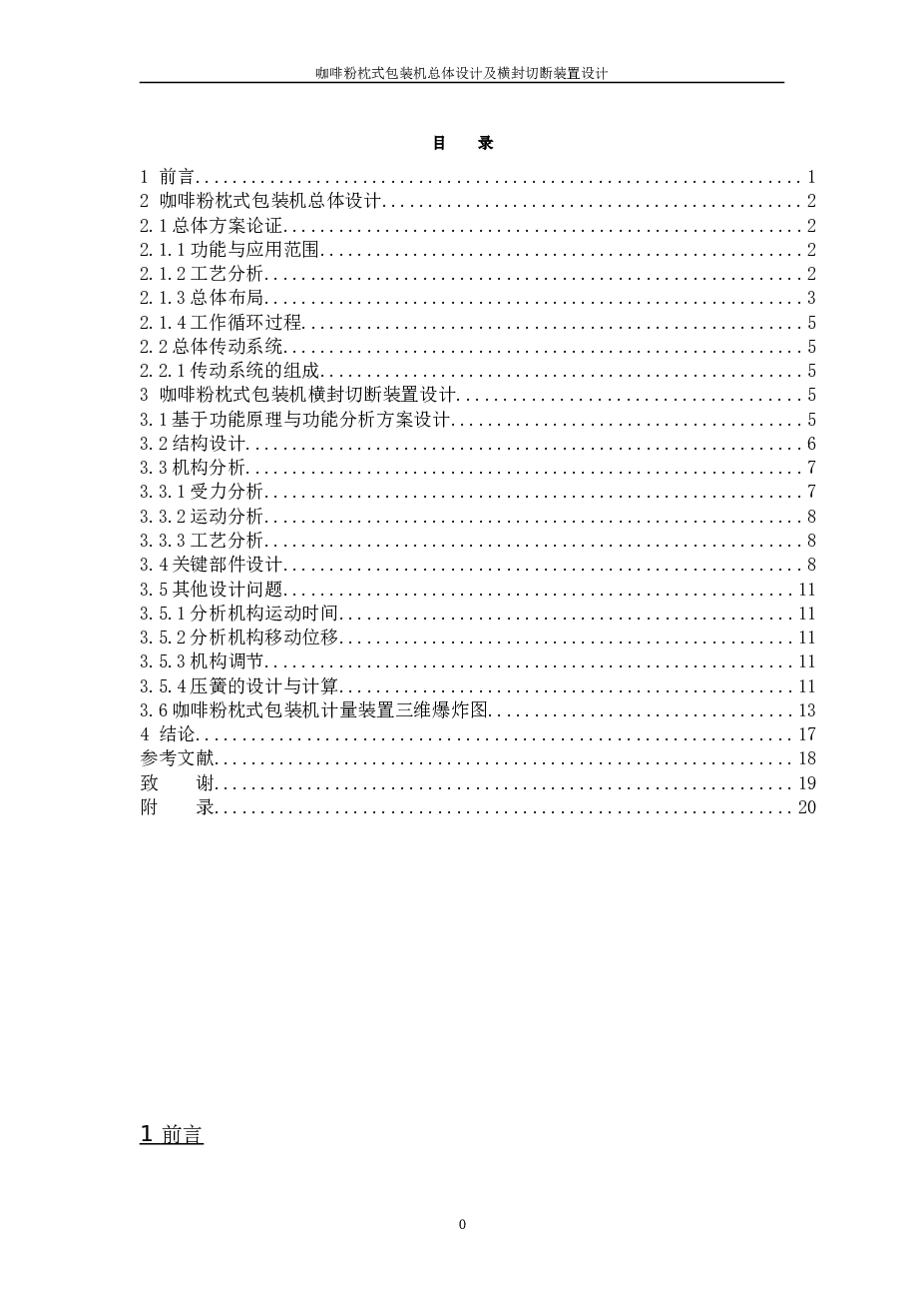 咖啡粉枕式包装机总体设计及横封切断装置设计【说明书+CAD图纸】