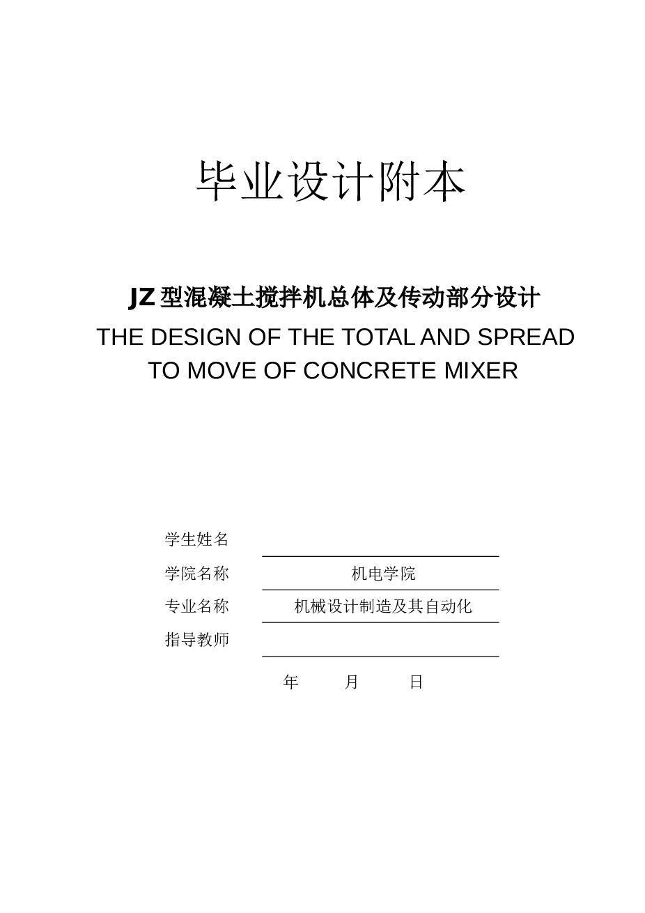 毕业设计_JZ型混凝土搅拌机总体及传动部分设计（论文+CAD图纸+开题报告+任务书……）