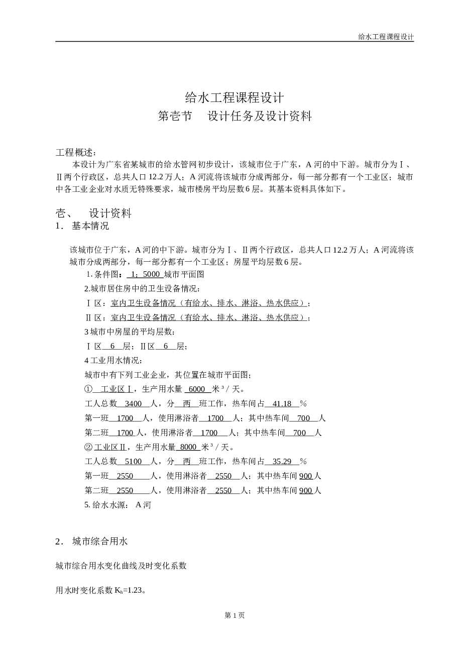 给水工程课程设计_广东省某城市的给水管网初步设计【水利工程】【cad图纸+论文】