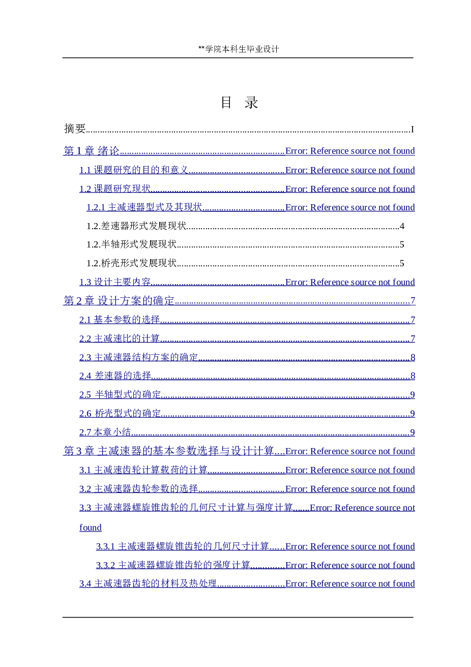 毕业设计_解放CA1092货车双级主减速器驱动桥设计