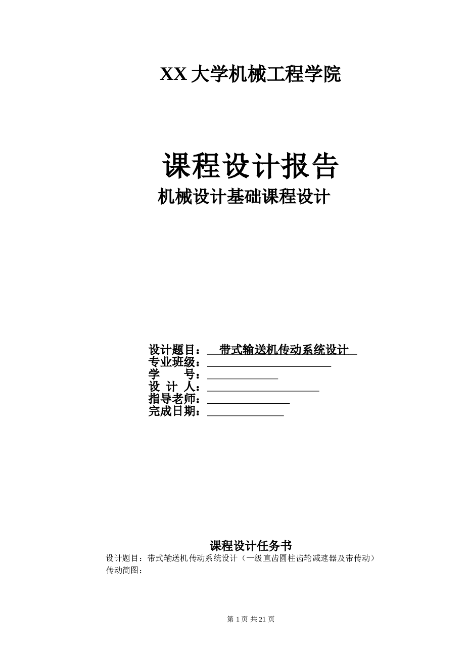 带式输送机传动系统设计全套课程设计