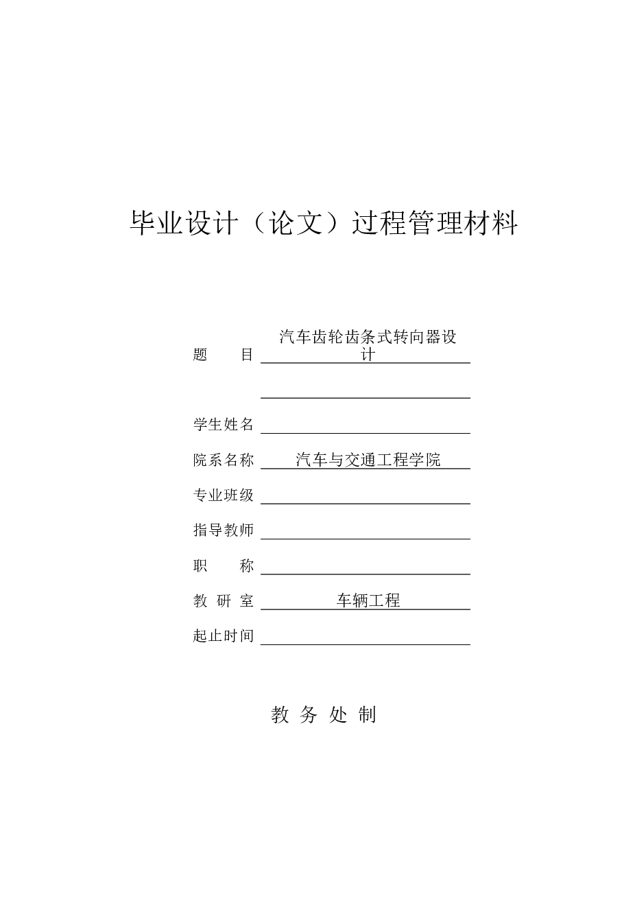 毕业设计_汽车齿轮齿条式转向器设计（说明书论文+CAD图纸+开题报告+任务书+答辩相关材料）