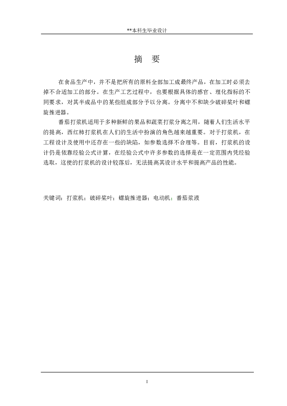 番茄打浆机设计（论文+CAD图纸）——本科毕业设计