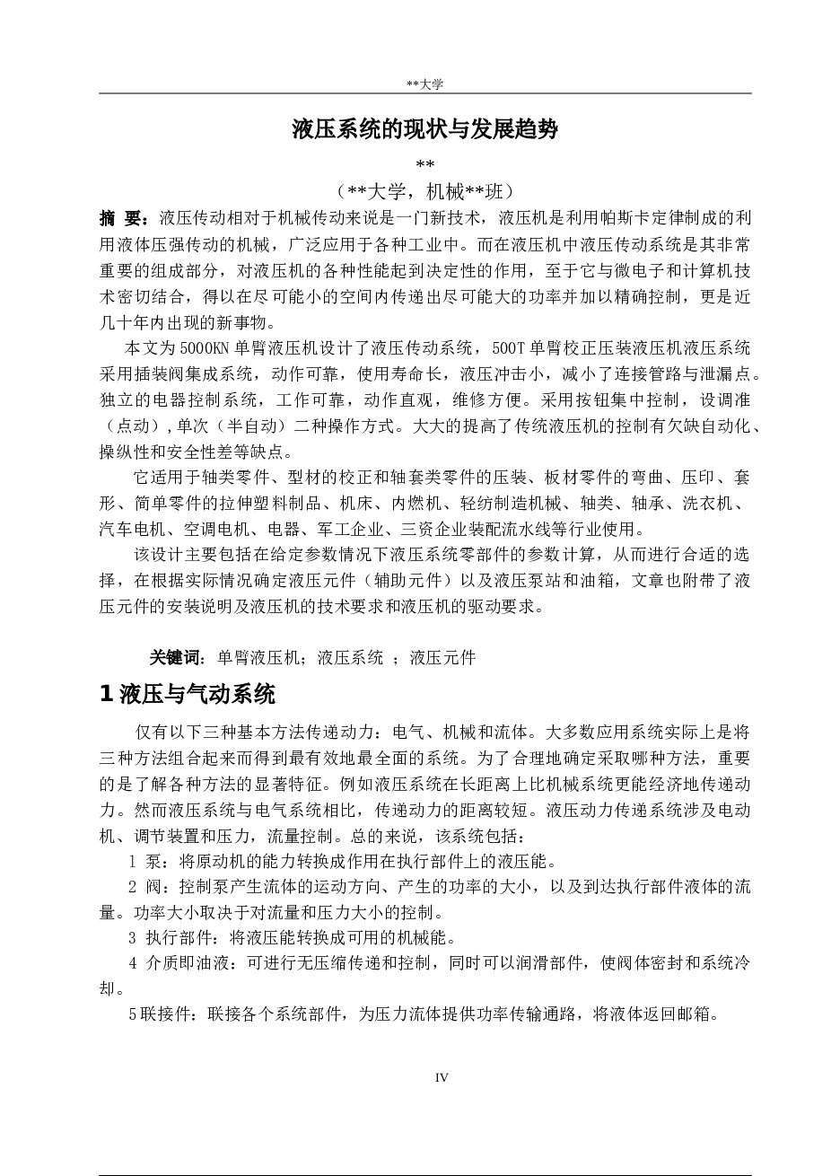 课程设计 5000KN单臂液压机液压系统设计