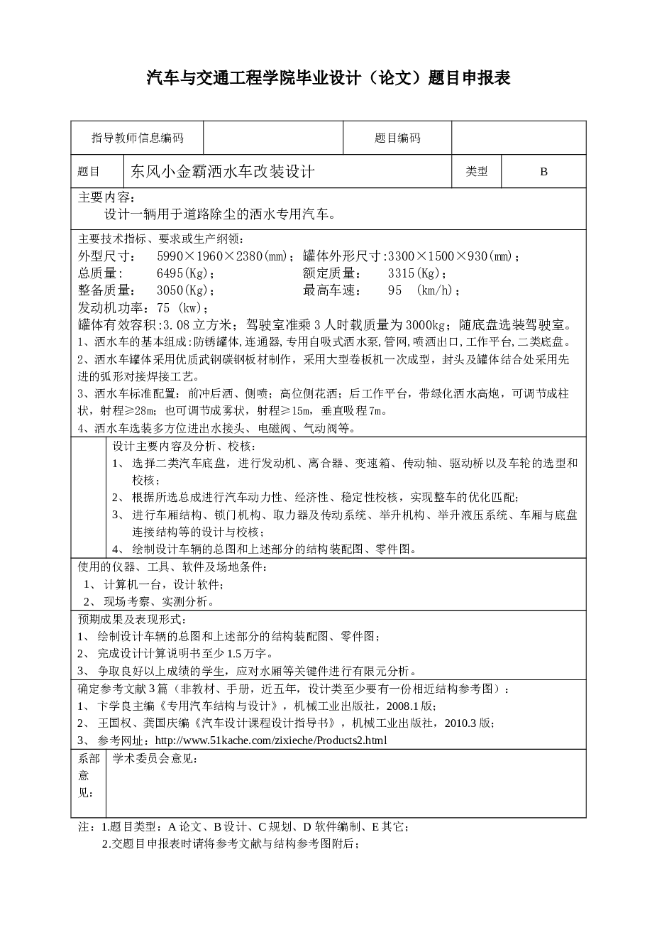 东风小金霸洒水车的改装设计（说明书+CAD图纸+开题报告+任务书+文献翻译……）